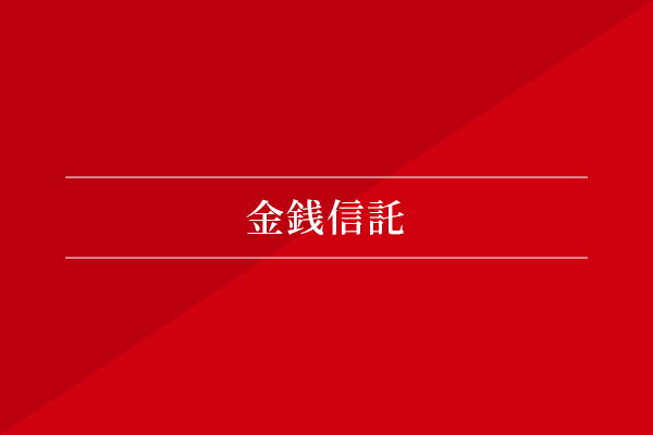 金銭信託