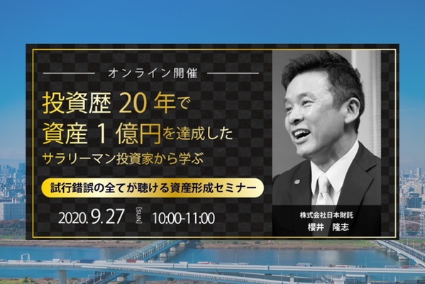オンライン開催】投資歴20年で資産1億円を達成したサラリーマン投資家