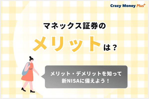 マネックス証券のメリットは？メリット・デメリットを知って新NISAに備えよう