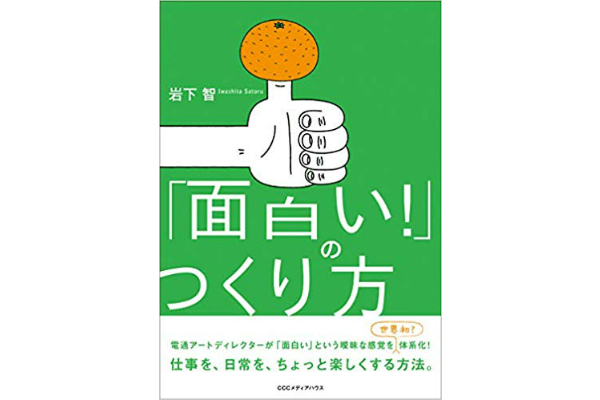 面白い！のつくり方