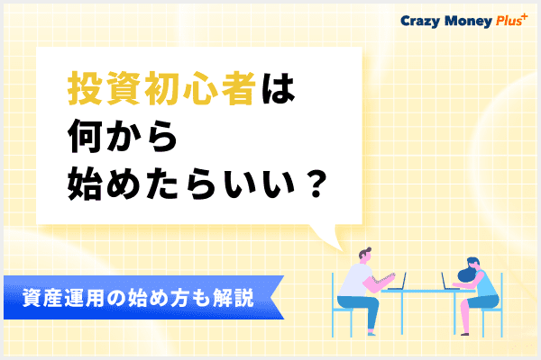 投資初心者は何から始めたらいい？おすすめの資産運用や制度と始め方を紹介