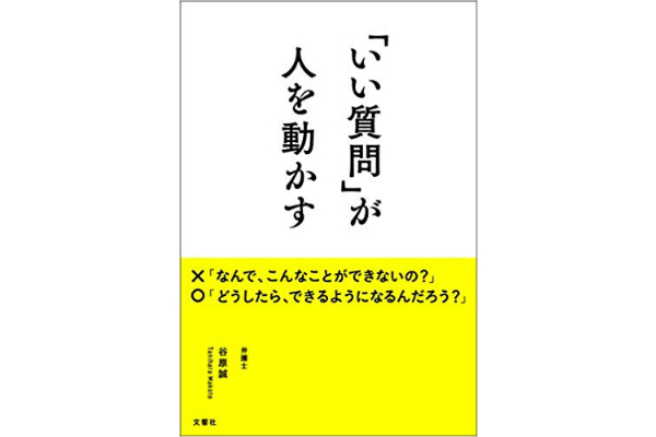 「いい質問」が人を動かす