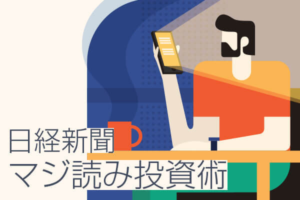 【特集】日経新聞マジ読み投資術