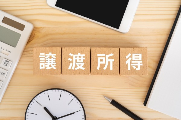 不動産売却時の分離課税とは?総合課税との違いは?計算方法を解説