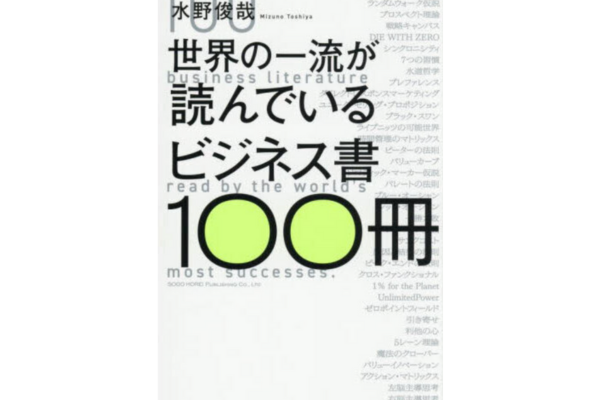 世界の一流が読んでいるビジネス書100冊
