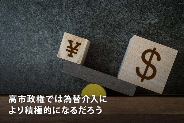 高市政権では為替介入により積極的になるだろう