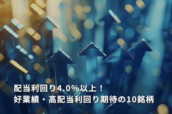 配当利回り4.0％以上！好業績・高配当利回り期待の10銘柄 ―― 日本株投資戦略 