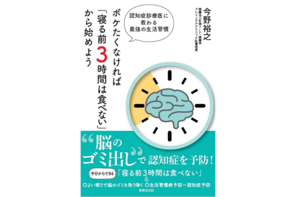 ボケたくなければ「寝る前3時間は食べない」から始めよう