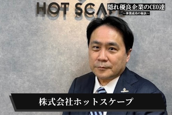 株式会社ホットスケープ