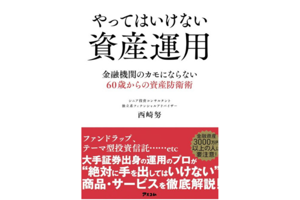 やってはいけない資産運用