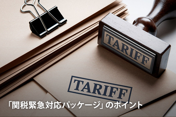 「関税緊急対応パッケージ」のポイント