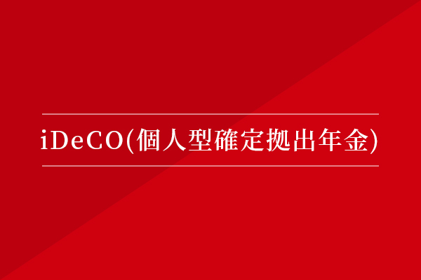 iDeCo(個人型確定拠出年金)