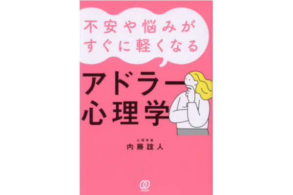 不安や悩みがすぐに軽くなるアドラー心理学