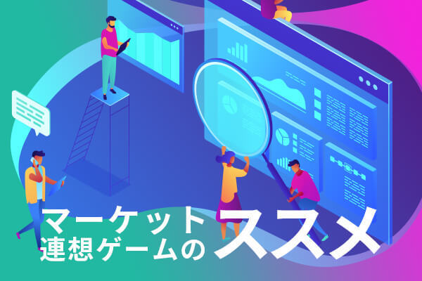 マーケット連想ゲームのススメ