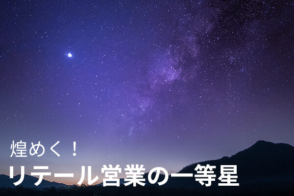 煌めく！リテール営業の一等星