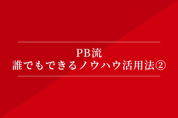 PB流 誰でもできるノウハウ活用法②