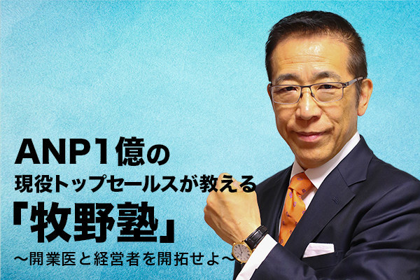 ANP1億の現役トップセールスが教える「牧野塾」