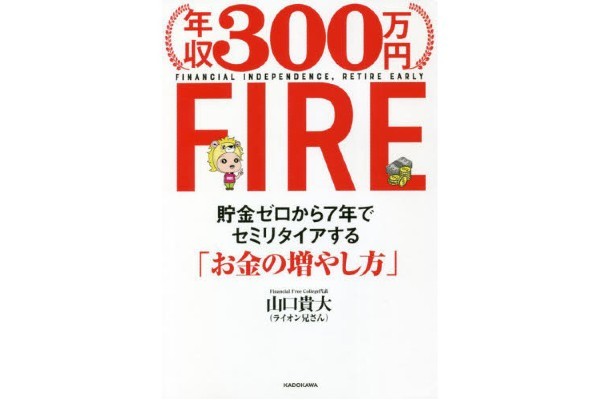 年収300万円FIRE