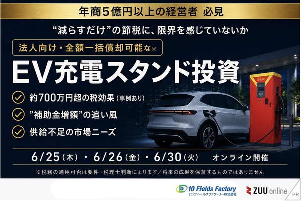 法人向け・全額一括償却可能な「EV充電スタンド投資」の活用法 〜約700万円超の税効果×補助金増額の追い風×台数不足の供給ニーズを先取する〜