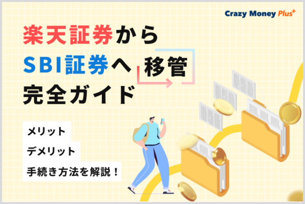 楽天証券からSBI証券への移管完全ガイド！メリット・デメリットと手続き方法を詳細解説