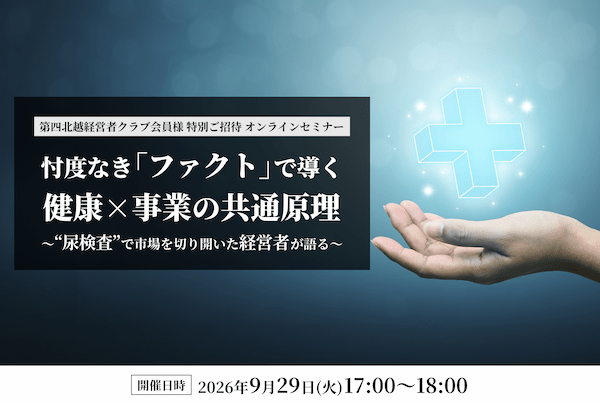 忖度なき『ファクト』で導く　健康×事業の共通原理　