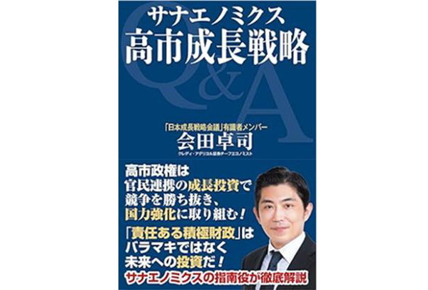 サナエノミクス　高市成長戦略／会田卓司