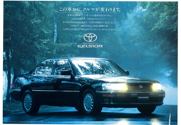 【復刻版カタログ】「この車から、クルマは変わります。」と宣言した初代トヨタ・セルシオ（1989年）