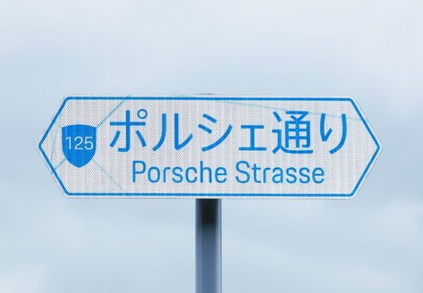 「ポルシェ通り」誕生。千葉県木更津市道125号線のネーミングライツ締結