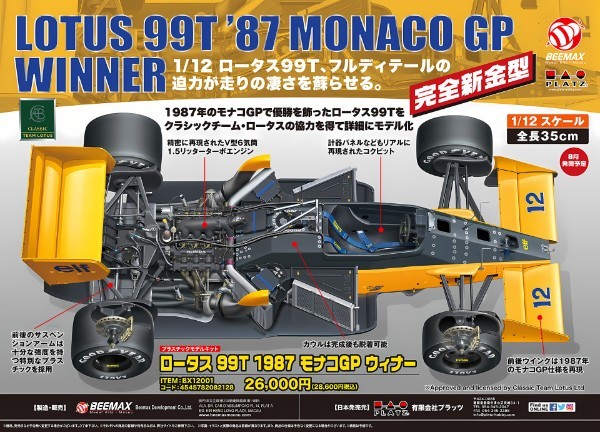 1987年にモナコGPで優勝を飾ったロータス99Tが蘇る「1/12 ロータス 99T 1987 モナコGP ウィナー」9月発売