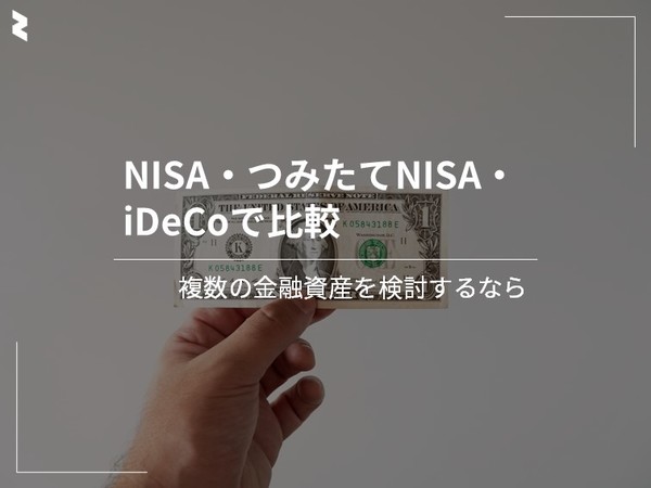 NISA・つみたてNISA・iDeCoで比較