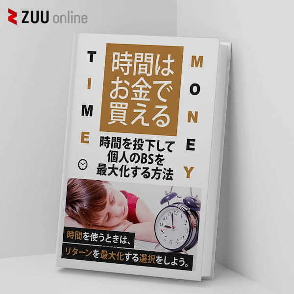 時間はお金で買える