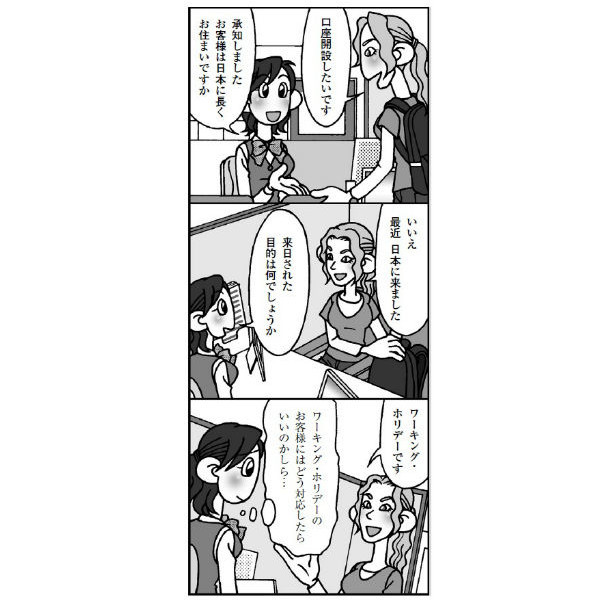 外国人の口座開設にはこう対応しよう②
