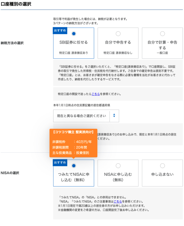 SBI証券のつみたてNISA申し込み画面