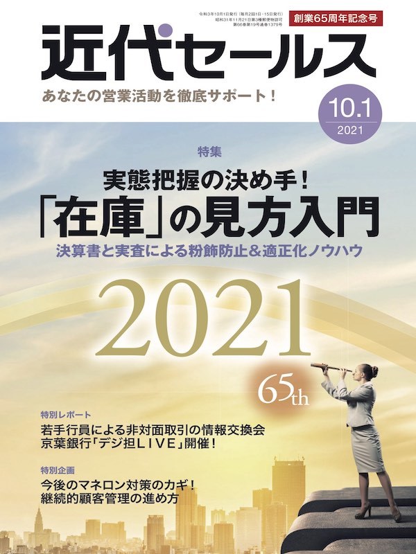近代セールス2021年10月1日号