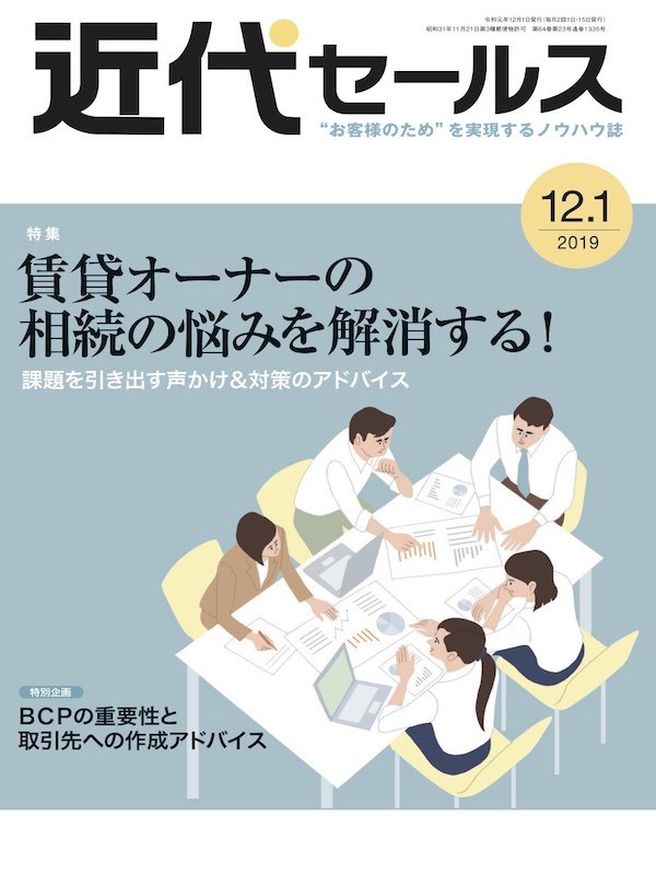 近代セールス2019年12月1日号