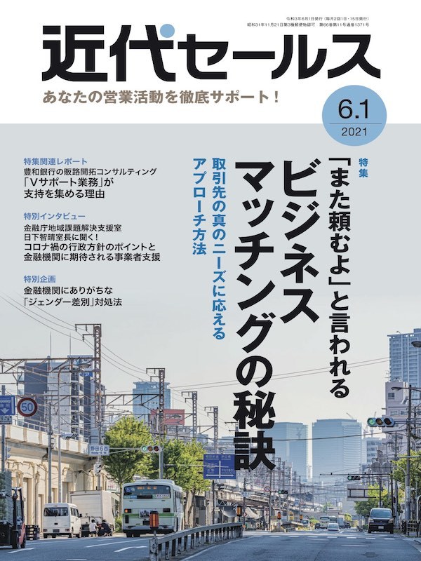 近代セールス2021年6月1日号