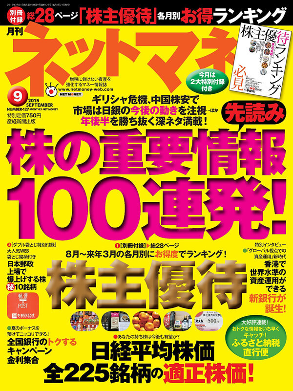 ネットマネー2015年9月号