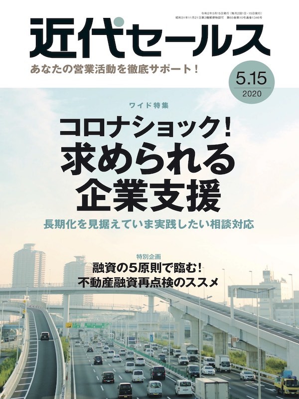 近代セールス2020年5月15日号