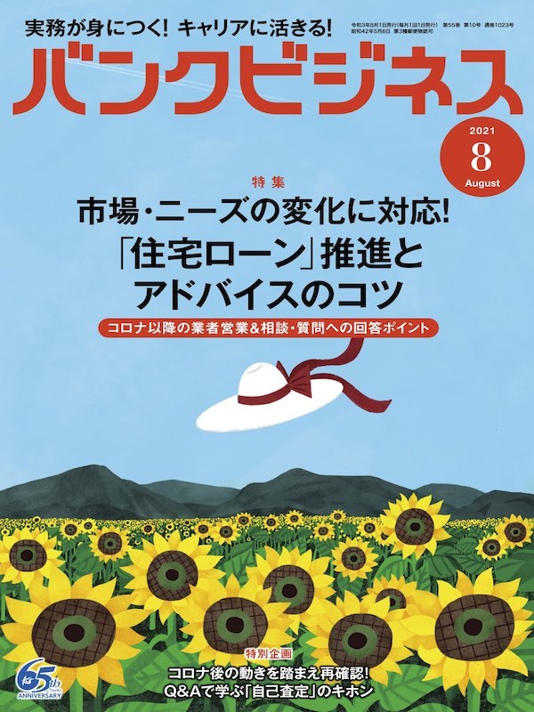 バンクビジネス2021年8月号