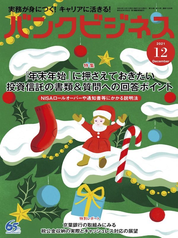 バンクビジネス2021年12月号