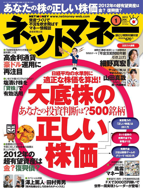 ネットマネー2012年1月号