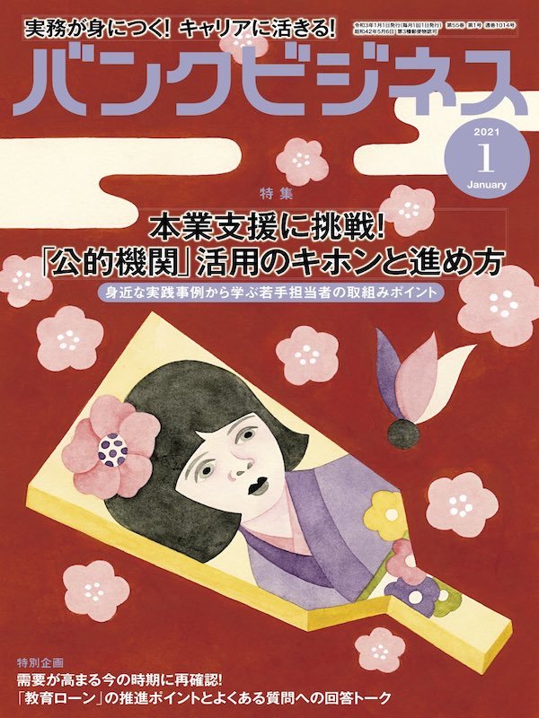 バンクビジネス2021年1月号