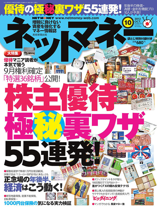 ネットマネー2012年10月号