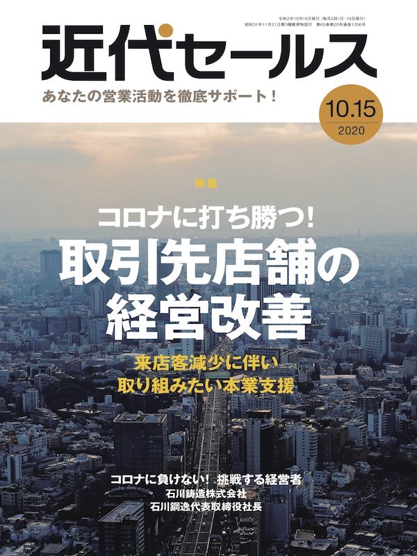 近代セールス2020年10月15日号