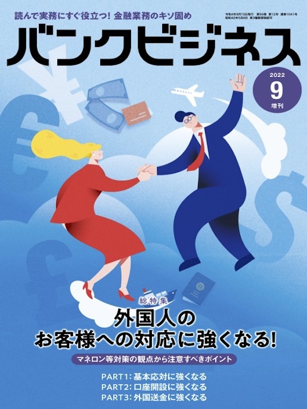 バンクビジネス2022年9月増刊号