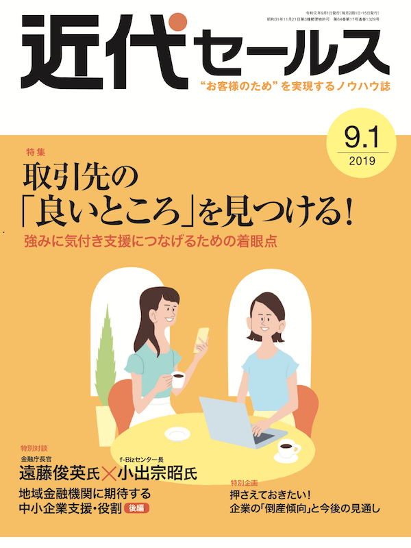 近代セールス2019年9月1日号