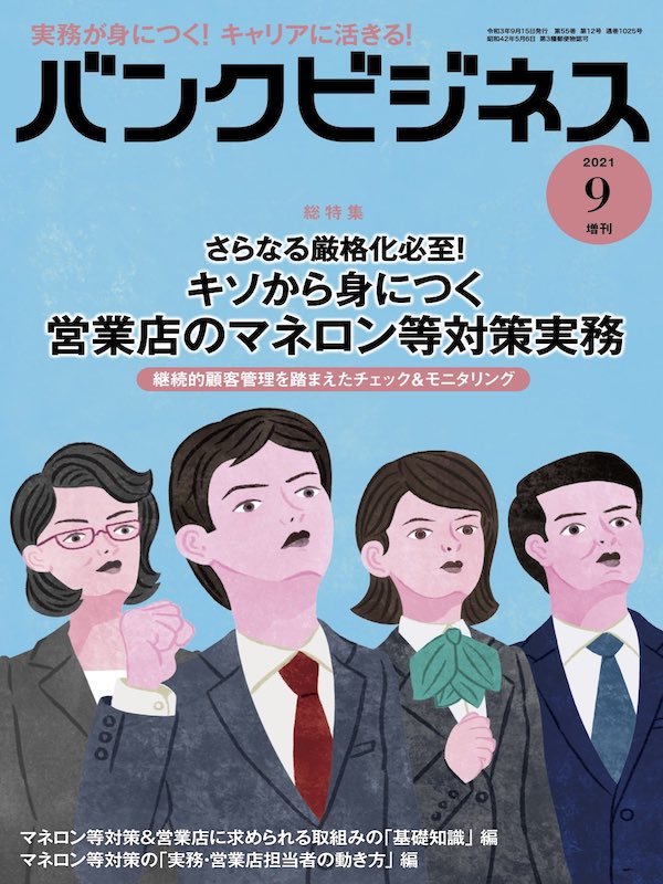 バンクビジネス2021年9月増刊号