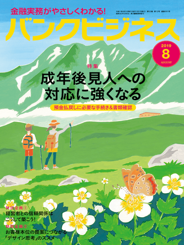 バンクビジネス2019年8月1日号