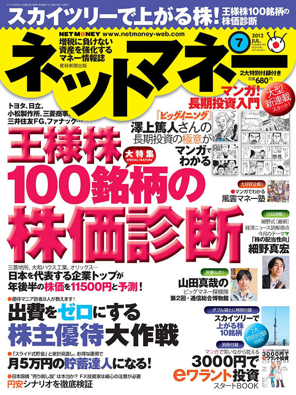 ネットマネー2012年7月号