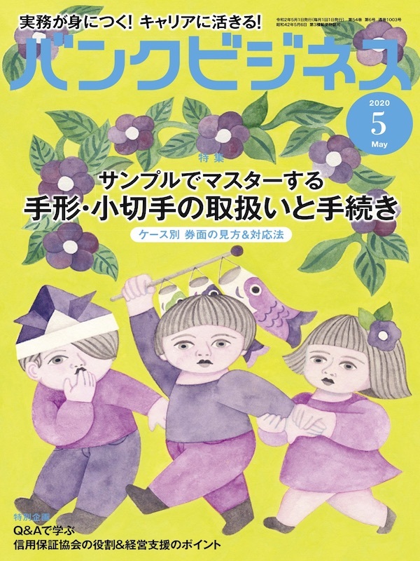 バンクビジネス2020年5月号